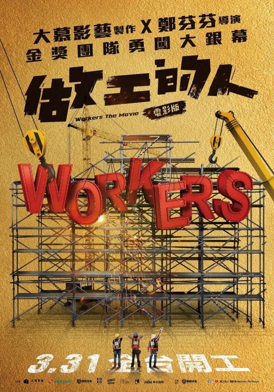 做工的人 電影版-圖片