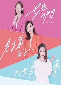 她們創業的那些鳥事-圖片