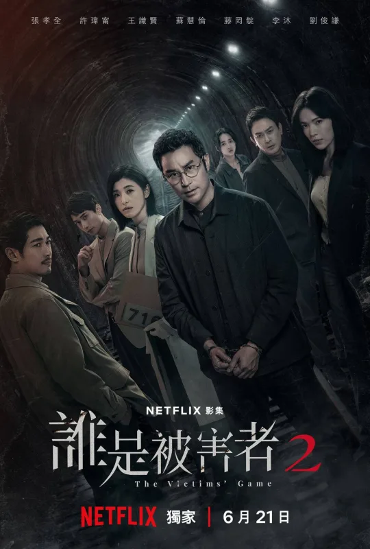 誰是被害者 第二季-圖片