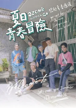 Ozone夏日青春冒險-圖片