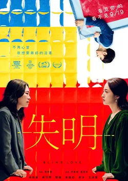 失明-圖片