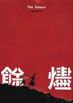 餘燼-圖片