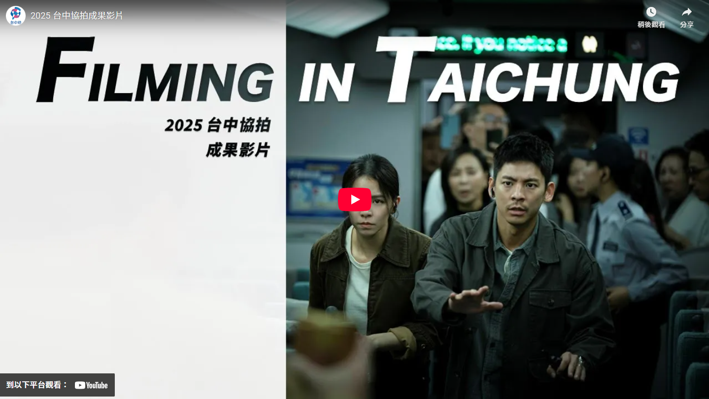 2025台中協拍成果-圖片